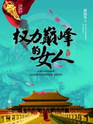 cover image of 权力巅峰的女人